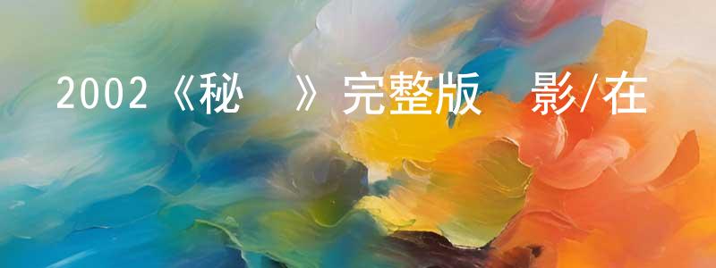 影視迷程詠萍的個人博客,2002《秘書》完整版電影/在線觀看/百度云-美劇天堂